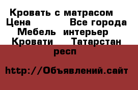 Кровать с матрасом  › Цена ­ 3 000 - Все города Мебель, интерьер » Кровати   . Татарстан респ.